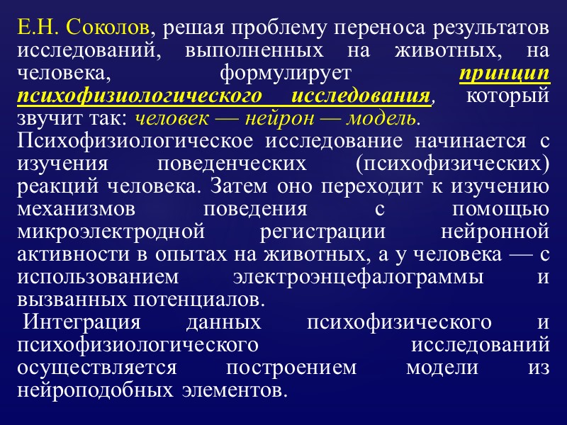 Е.Н. Соколов, решая проблему переноса результатов исследований, выполненных на животных, на человека, формулирует принцип
